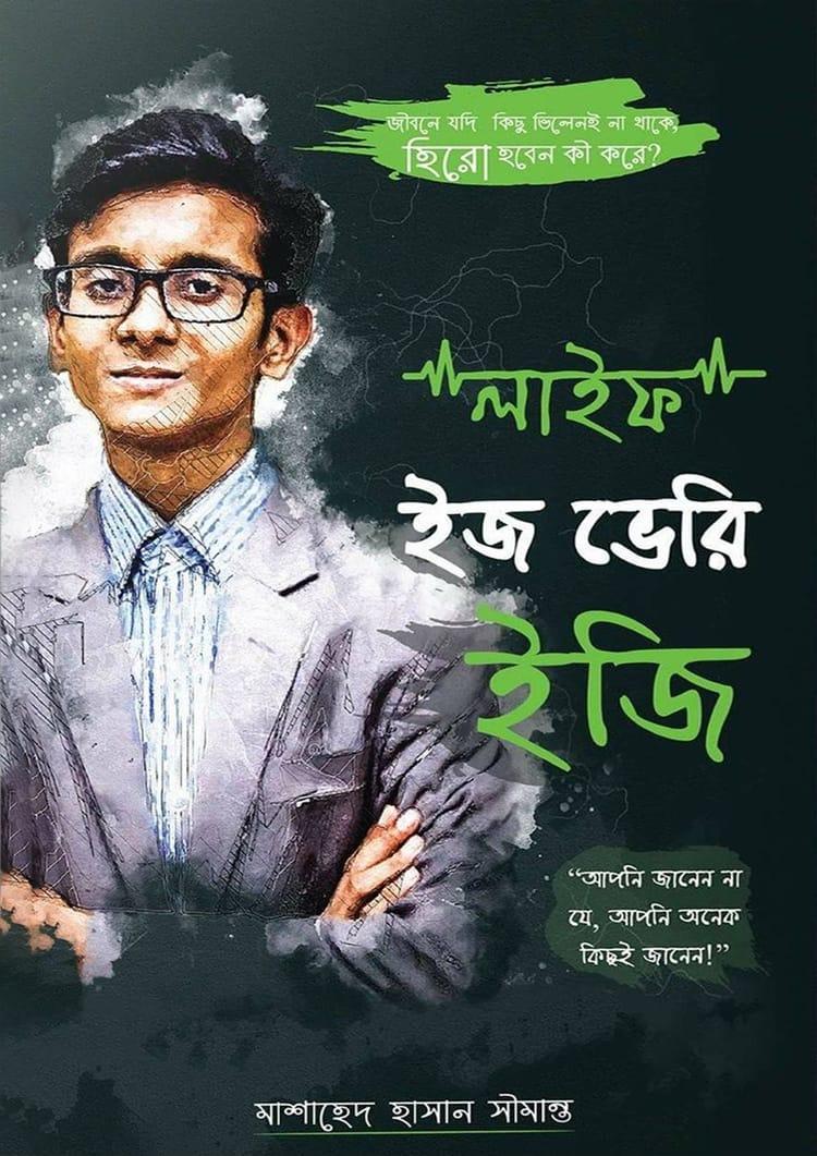 লাইফ ইজ ভেরি ইজি