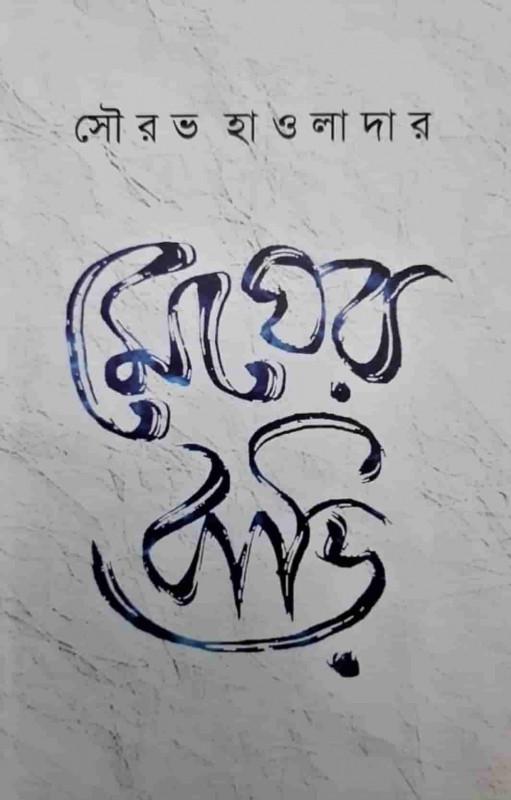 মেঘের বাড়ি - সৌরভ হাওলাদার