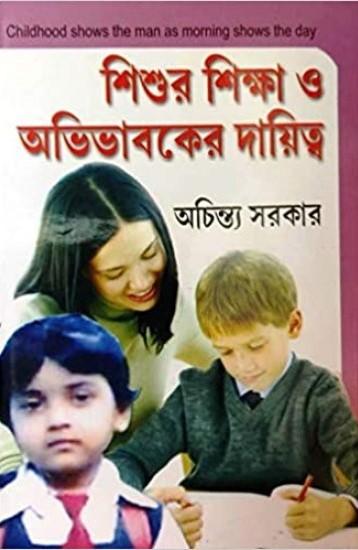 শিশুর শিক্ষা ও অভিভাবকের দায়িত্ব