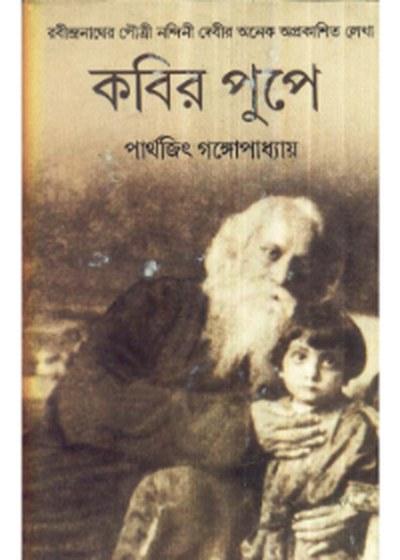 কবির পুপে