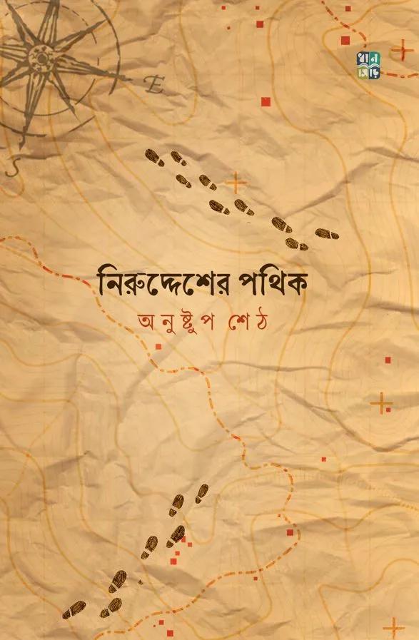 নিরুদ্দেশের পথিক
