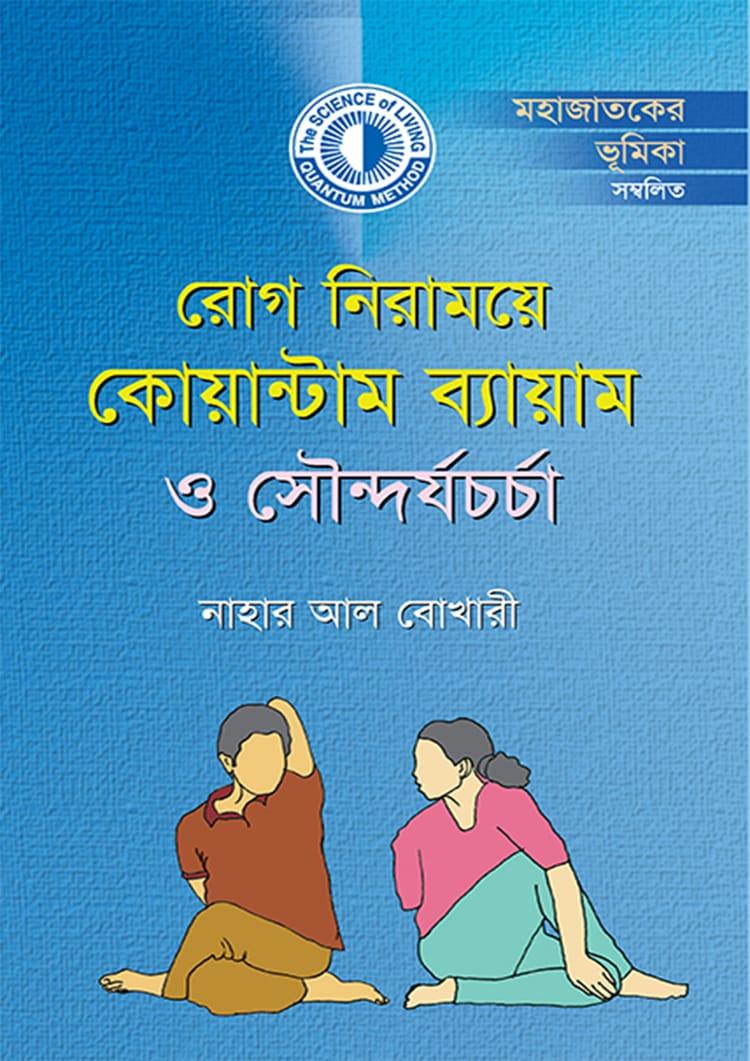 রোগ নিরাময়ে কোয়ান্টাম ব্যায়াম ও সৌন্দর্যচর্চা