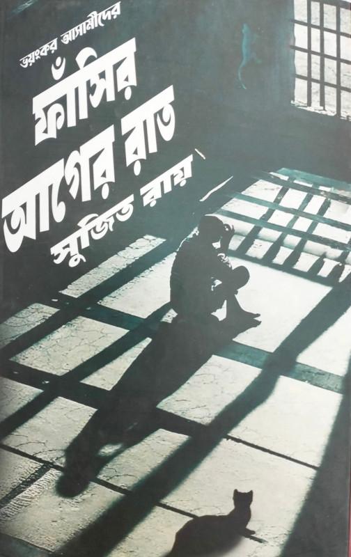 ভয়ংকর আসামীদের ফাঁসির আগের রাত