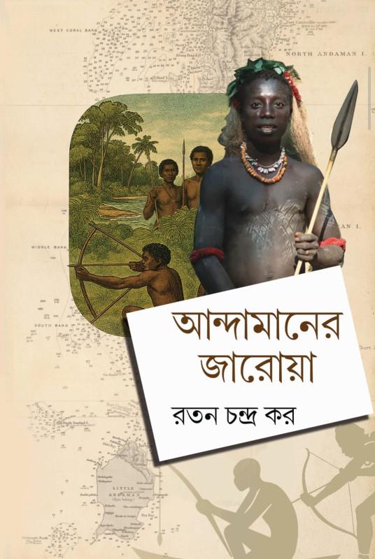 আন্দামানের জারোয়া
