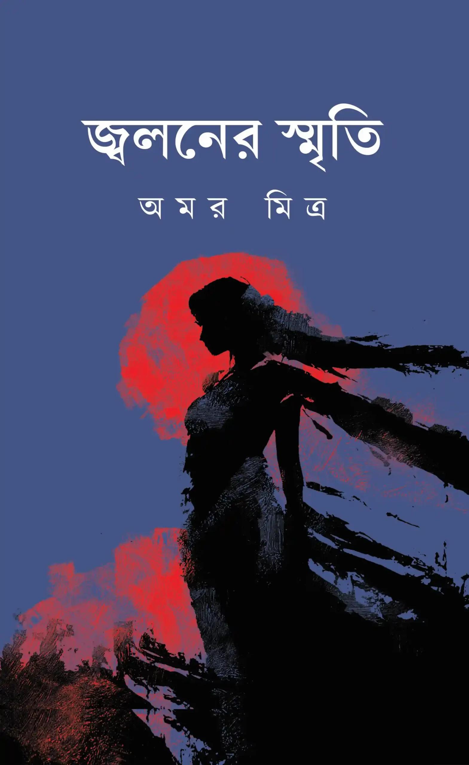 জ্বলনের স্মৃতি