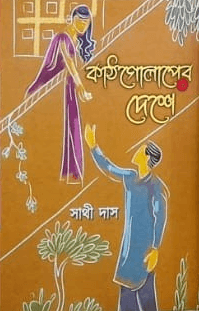 কাঠগোলাপের দেশে