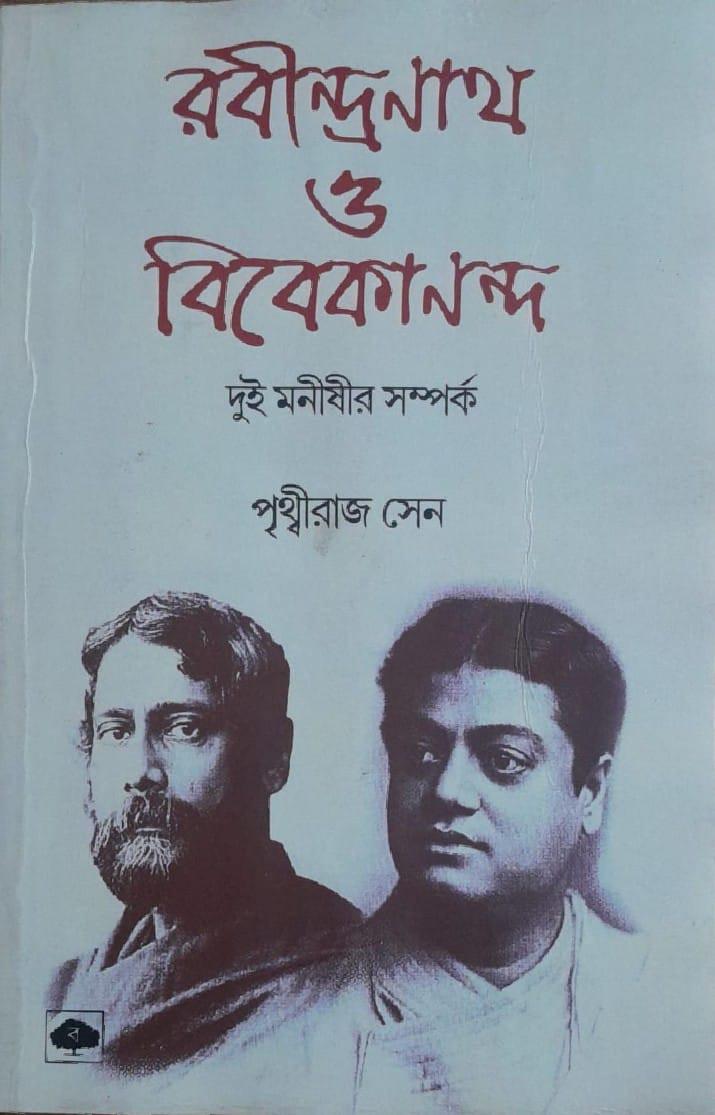 রবীন্দ্রনাথ ও বিবেকানন্দ