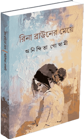 রিনা ব্রাউনের মেয়ে