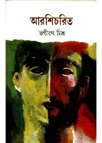 আরশিচরিত