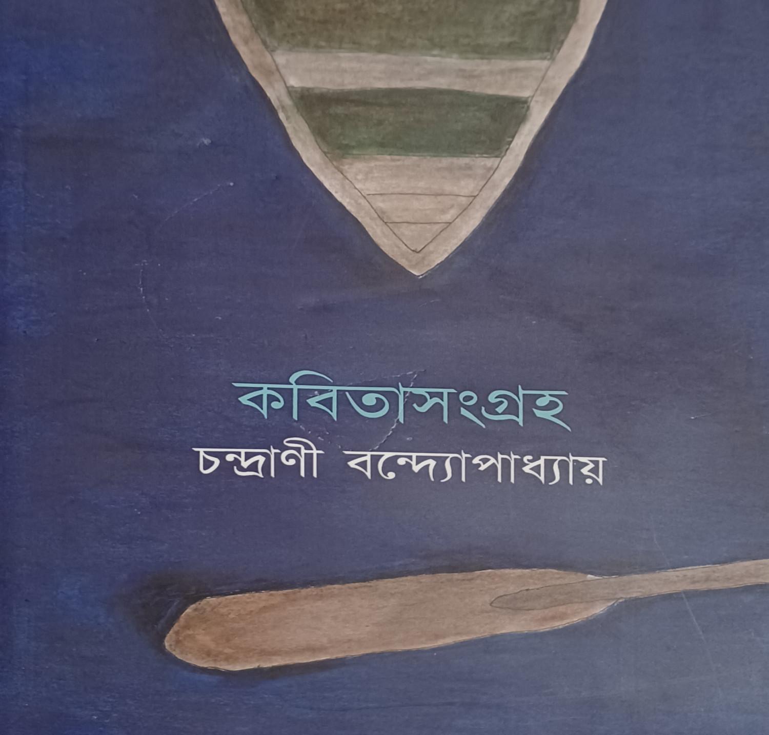 কবিতাসংগ্রহ - চন্দ্রাণী বন্দ্যোপাধ্যায়