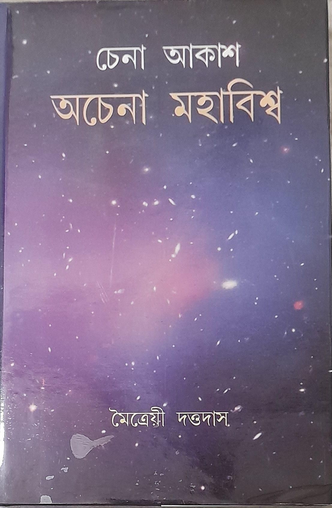 চেনা আকাশ অচেনা মহাবিশ্ব
