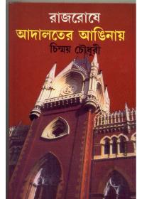 রাজরোয়ে আদালতের আঙিনায়