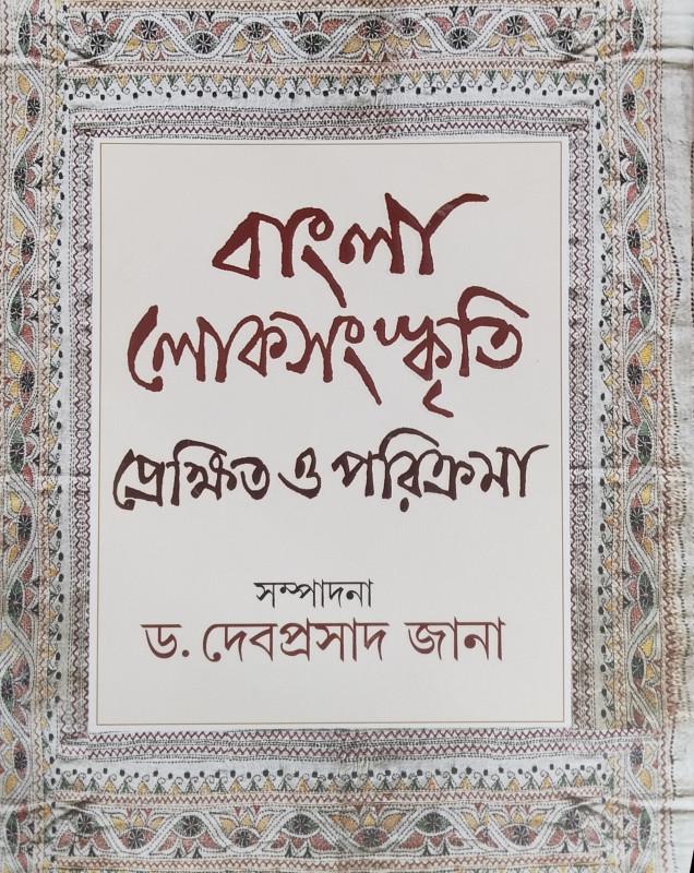 বাংলার লোকসংস্কৃতি