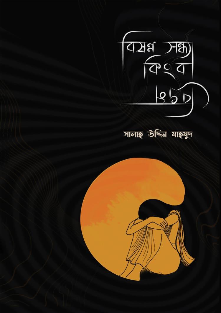 বিষণ্ণ সন্ধ্যা কিংবা বিভ্রম