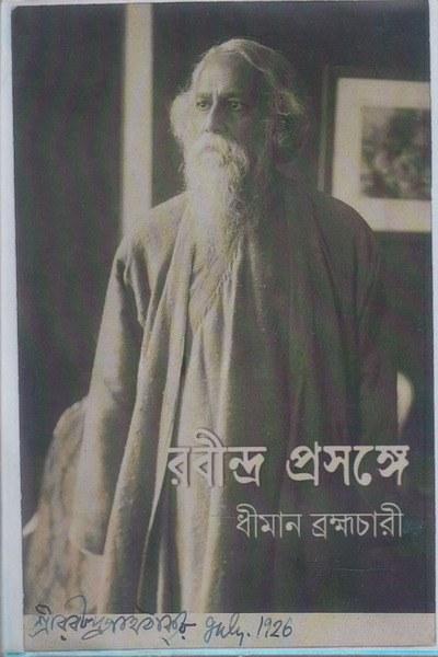 রবীন্দ্র প্রসঙ্গে