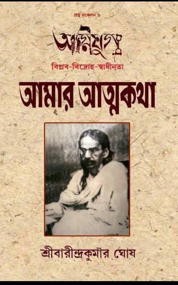 অগ্নিযুগ : আমার আত্মকথা