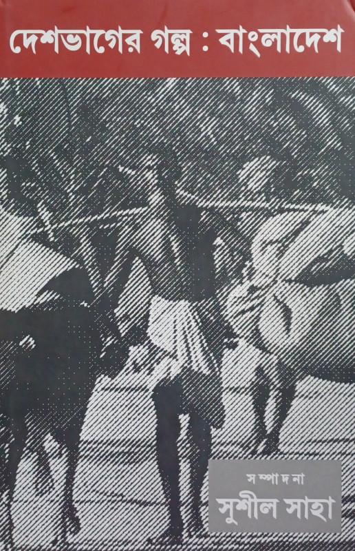 দেশভাগের গল্প : বাংলাদেশ