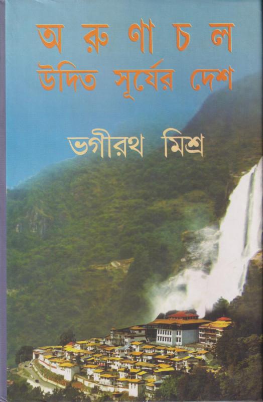 অরুণাচল- উদিত সূর্যের দেশ