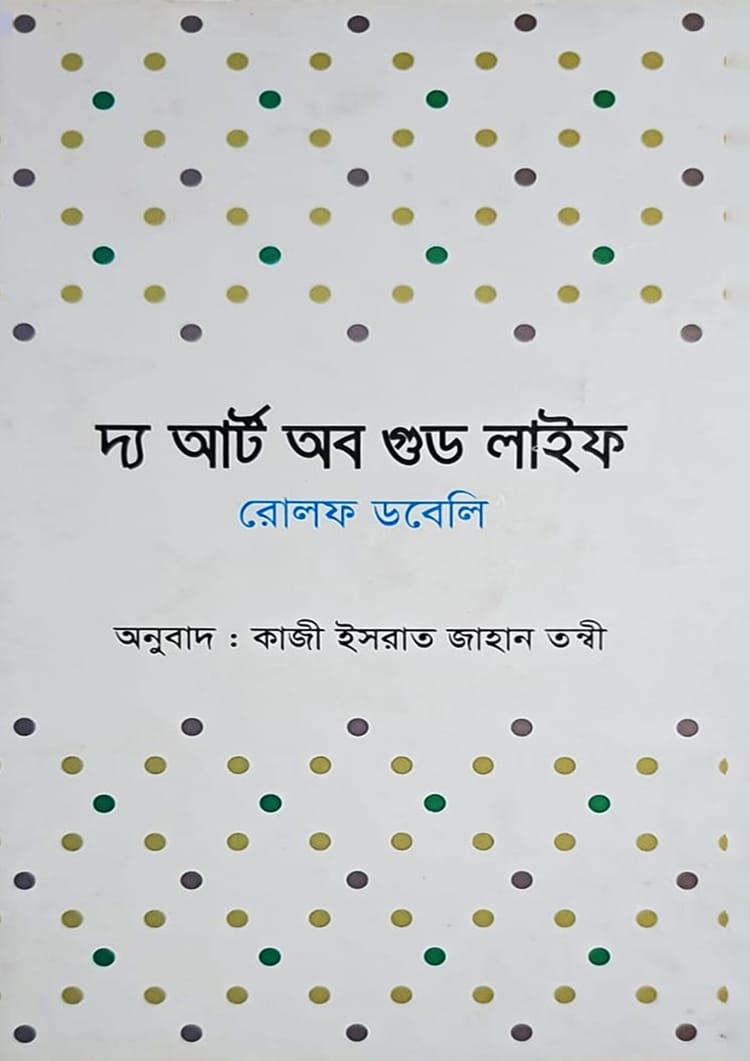 দ্য আর্ট অব গুড লাইফ