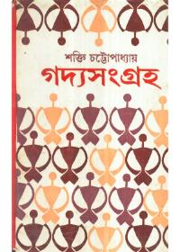 গদ্য সংগ্রহ (৪র্থ খণ্ড)