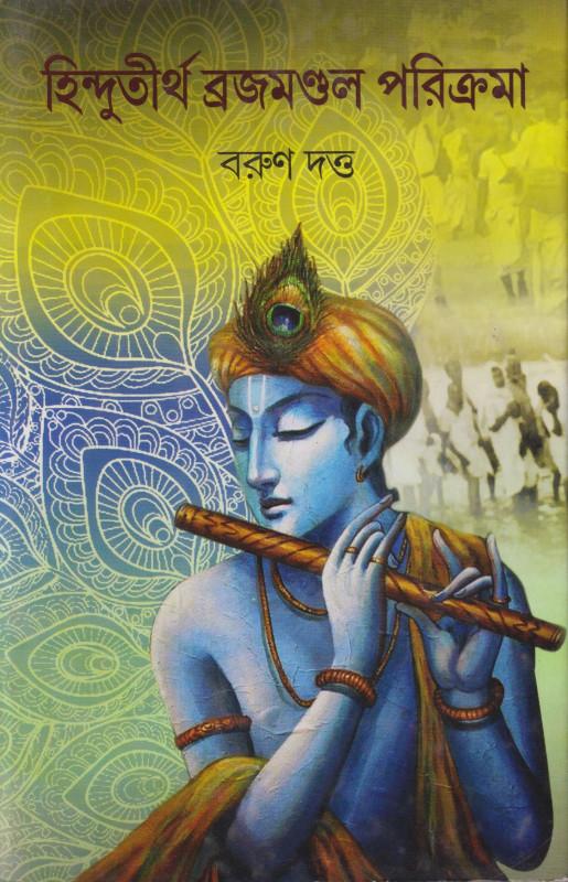 হিন্দুতীর্থ ব্রজমণ্ডল পরিক্রমা