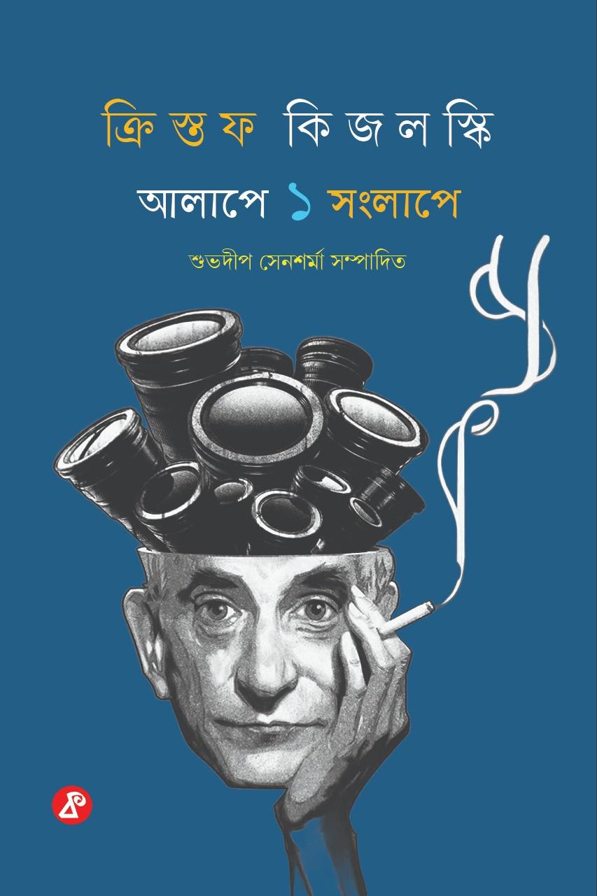 আলাপে সংলাপে ১ : ক্রিস্তফ কিজলস্কি
