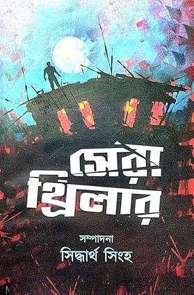 সেরা থ্রিলার