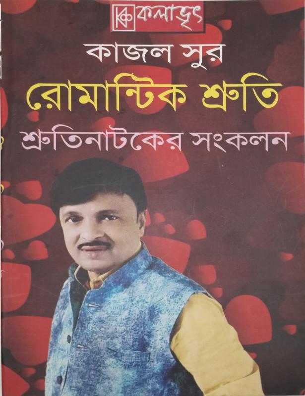 রোমান্টিক শ্রুতি