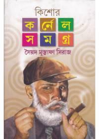 কিশোর কর্নেল সমগ্র ৪