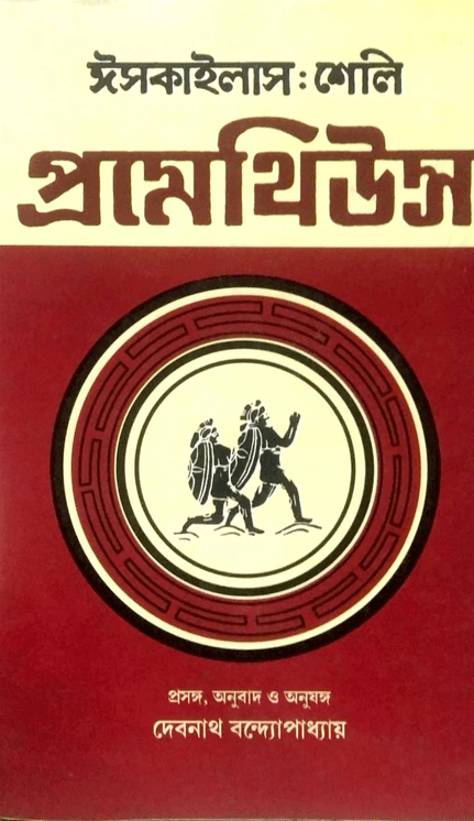 প্রমেথিউস : ঈসকাইলাস ও শেলি