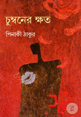 চুম্বনের ক্ষত