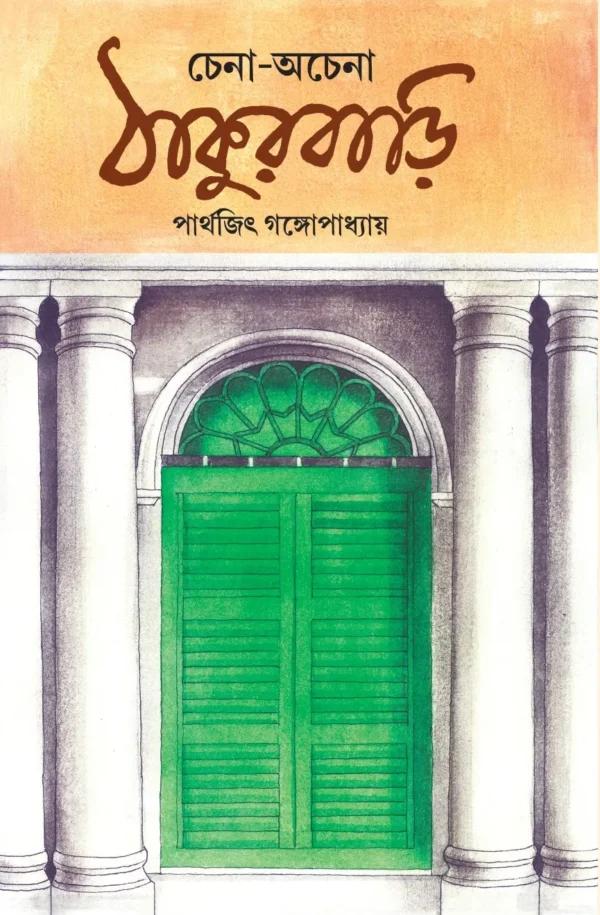 চেনা অচেনা ঠাকুরবাড়ি