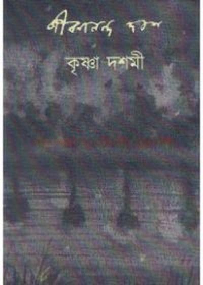 কৃষ্ণা দশমী