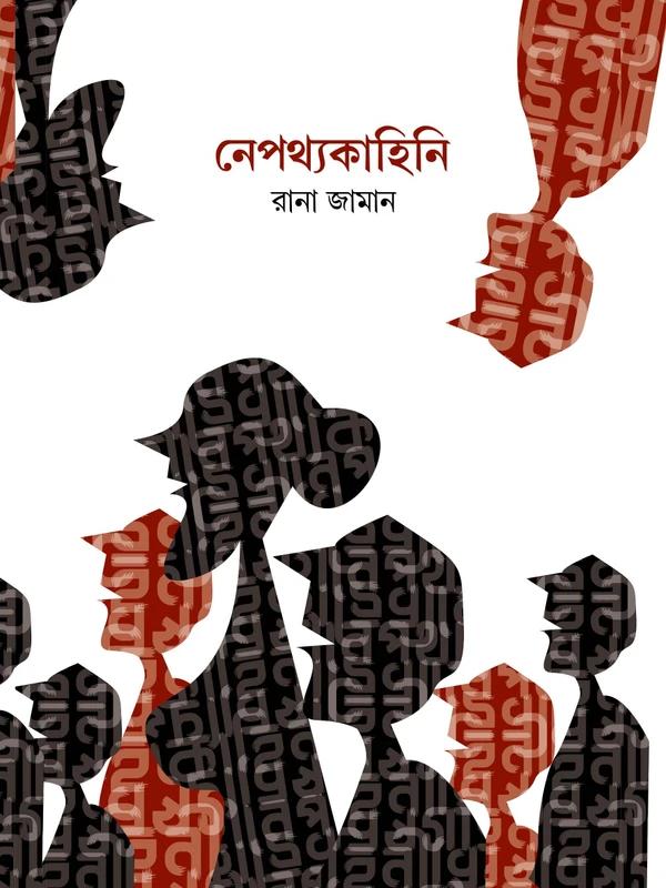 নেপথ্যকাহিনি