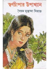 স্বর্ণচম্পার উপাখ্যান