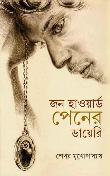 জন হাওয়ার্ড পেনের ডায়েরি