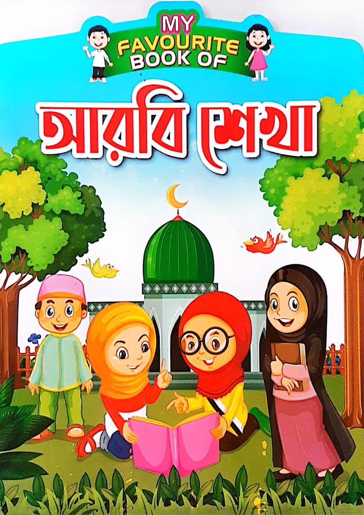 My Favourite Book Of : আরবি শেখা