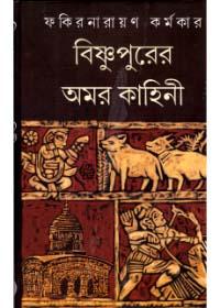 বিষ্ণুপুরের অমর কাহিনী
