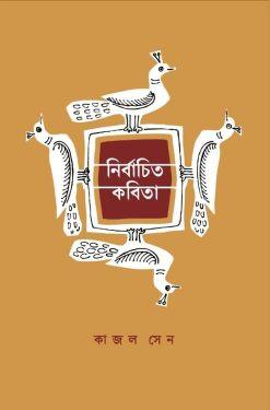 নির্বাচিত কবিতা - কাজল সেন
