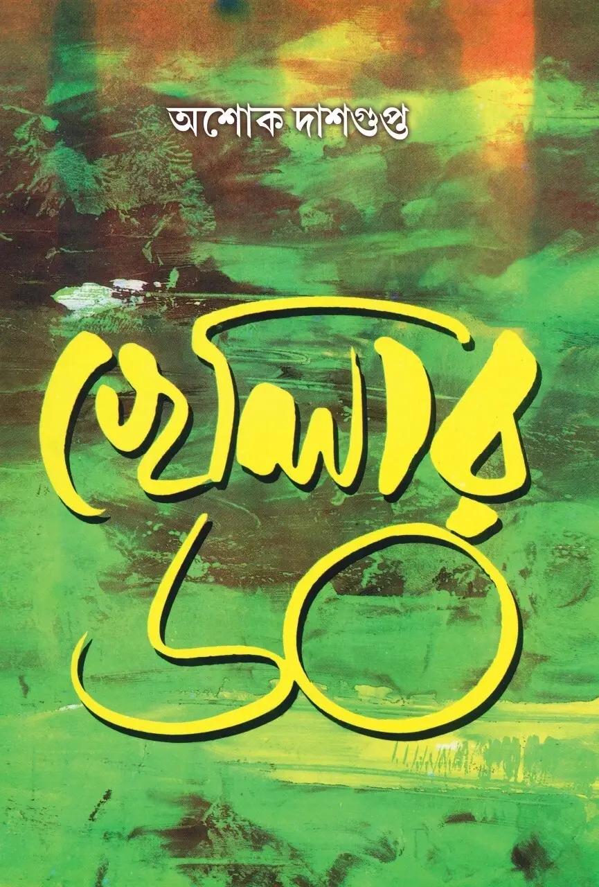 খেলার ৬০