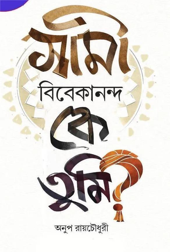 স্বামী বিবেকানন্দ কে তুমি?