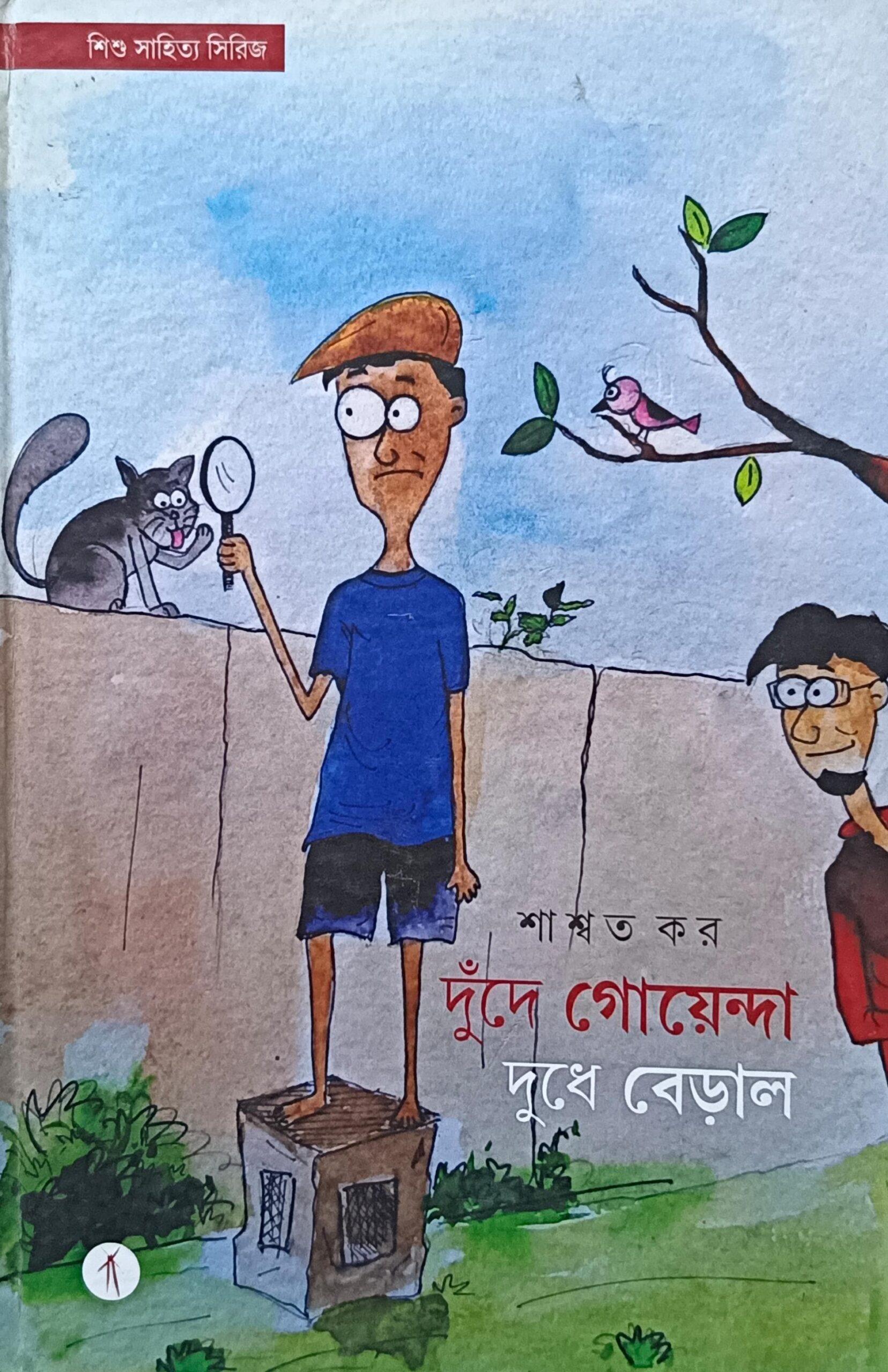 দুদে গোয়েন্দা দুধে বেড়াল