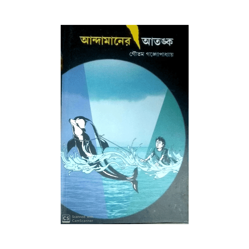 আন্দামানের আতঙ্ক