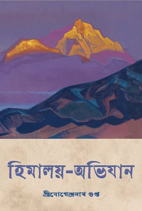 হিমালয় অভিযান