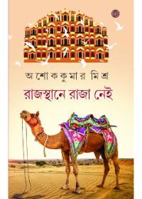 রাজস্থানে রাজা নেই