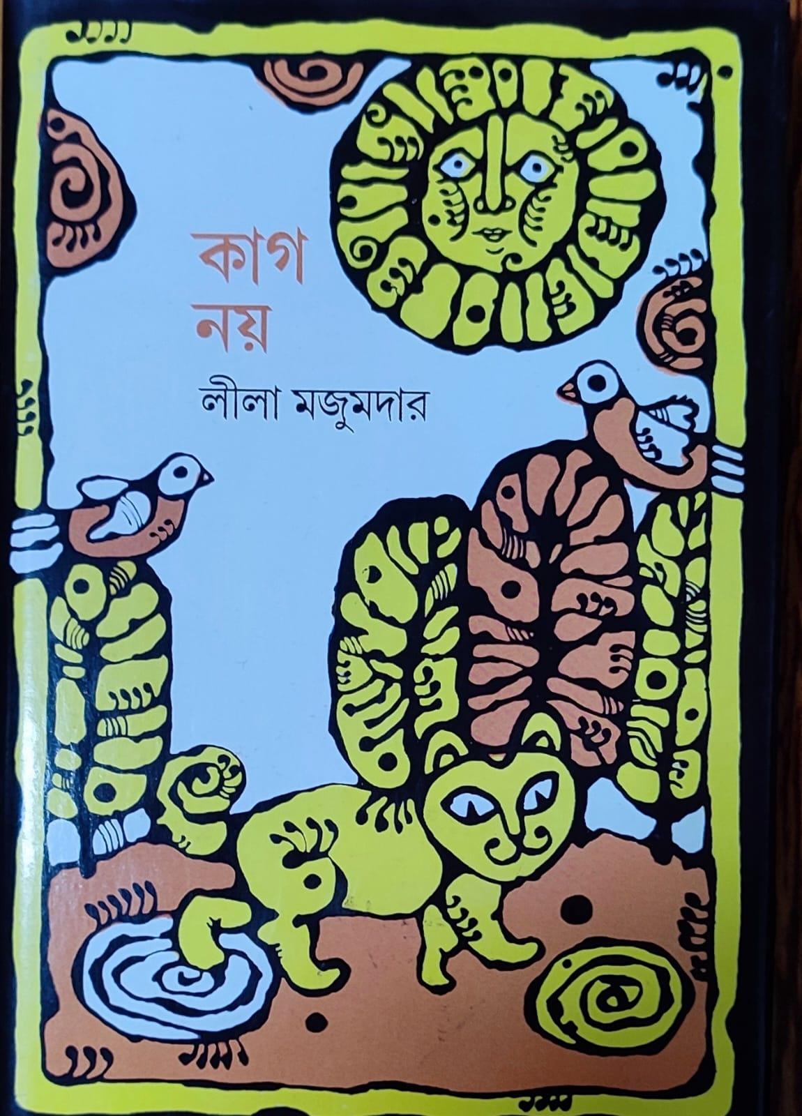 কাগ নয়