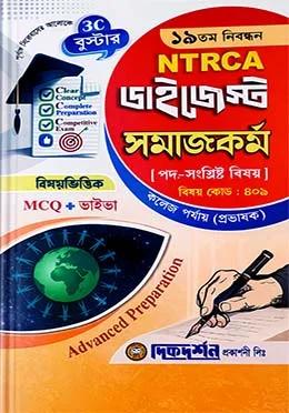 দিকদর্শন ১৯তম নিবন্ধন ডাইজেস্ট সমাজকর্ম কলেজ পর্যায় প্রভাষক
