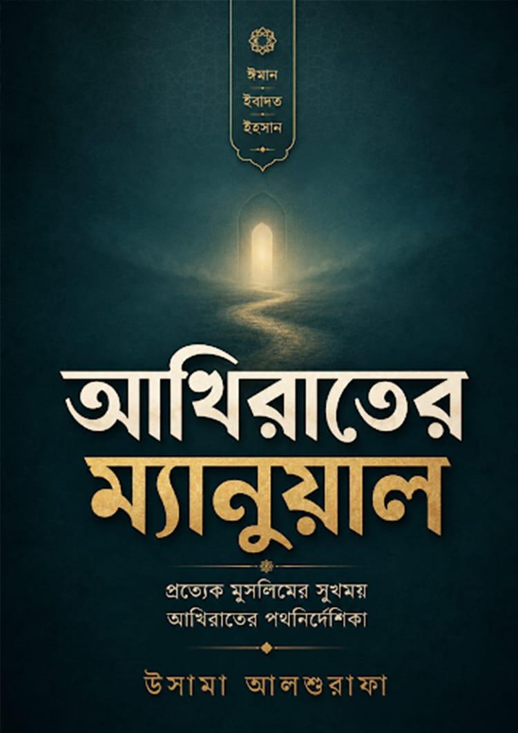 আখিরাতের ম্যানুয়াল
