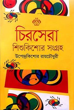 চিরসেরা শিশুকিশোর সংগ্রহ - উপেন্দ্রকিশোর রায় চৌধুরী