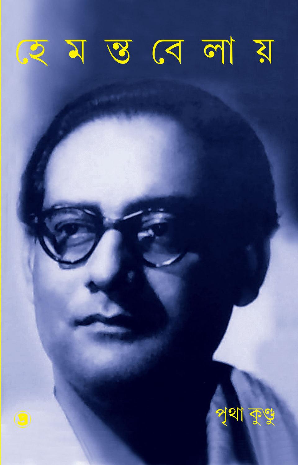 হেমন্তবেলায় - পৃথা কুন্ডু